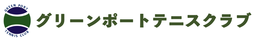 グリーンポートテニスクラブ