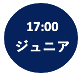 17:00ジュニア